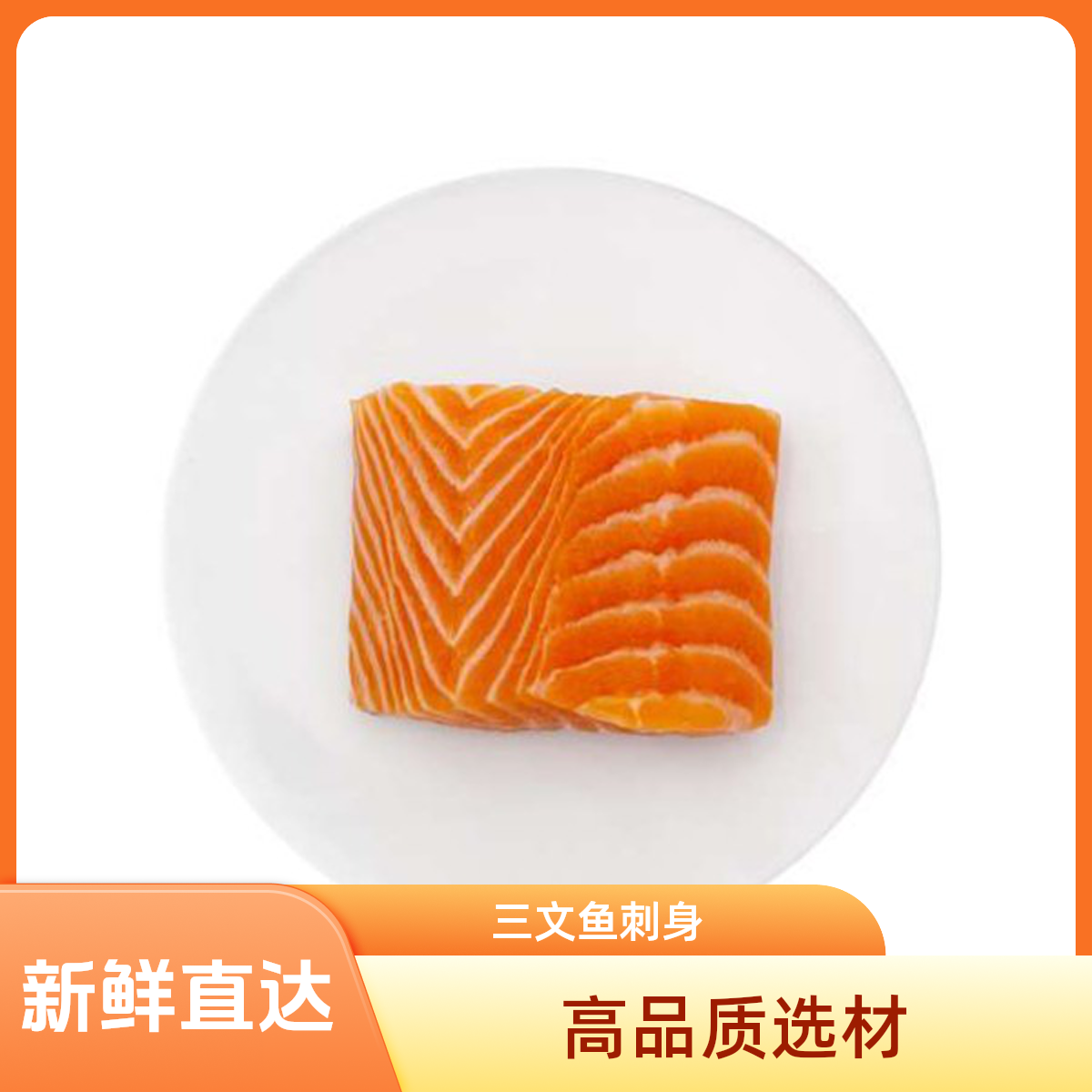 挪威三文鱼 空运到店 冰鲜三文鱼（现切现卖）约0.5KG