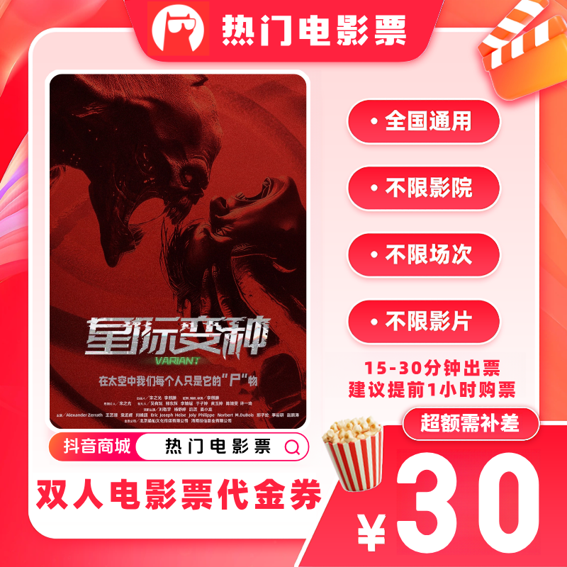【星际变种电影票代金券】双人19.9代30元电影票优惠券超额补差价