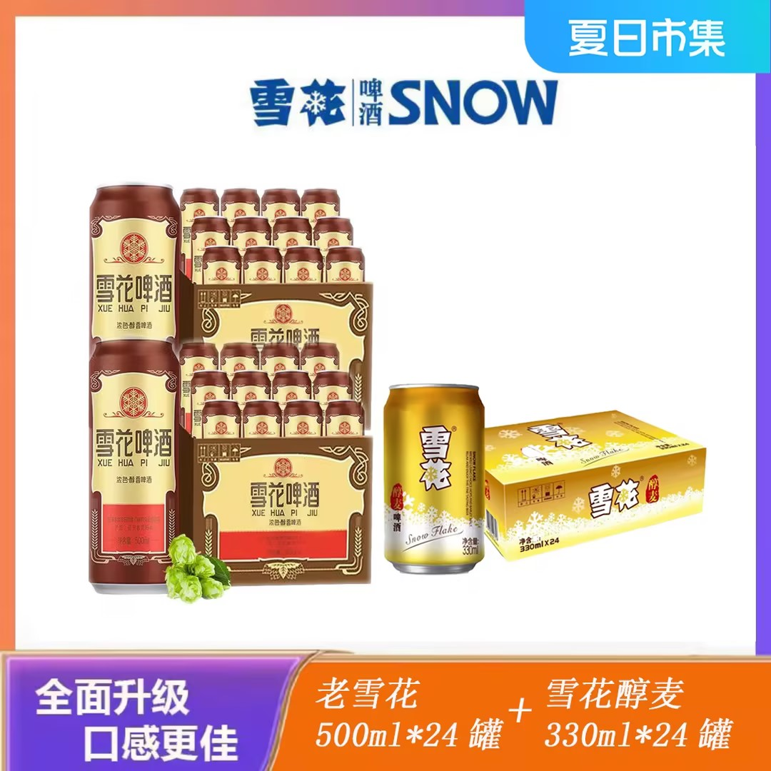 畅饮雪花啤酒组合老雪花＋雪花醇麦