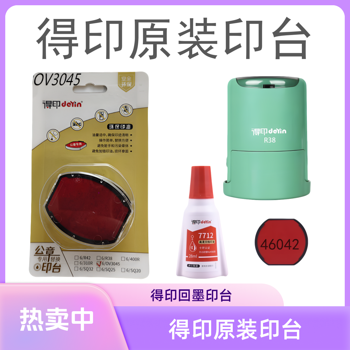 得印回墨专用印台46042回墨章替换印台防伪独立包装R42原装OV3045