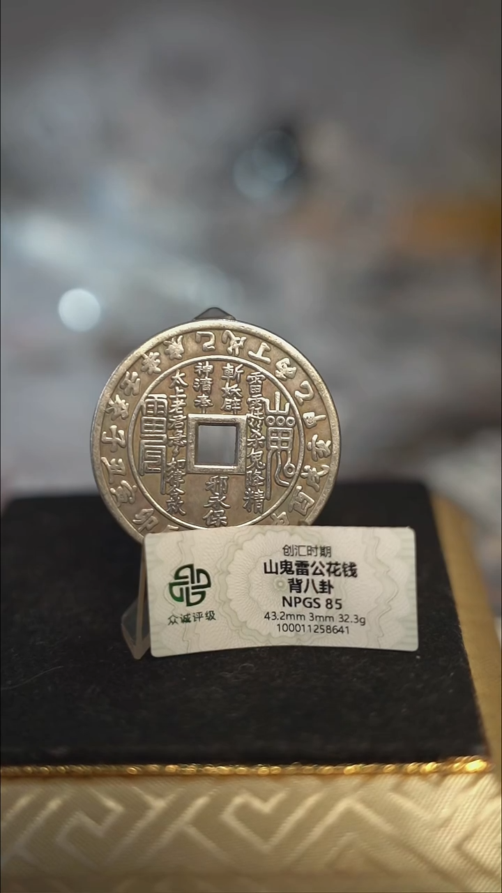 编号121白铜山鬼花钱（配脖挂）