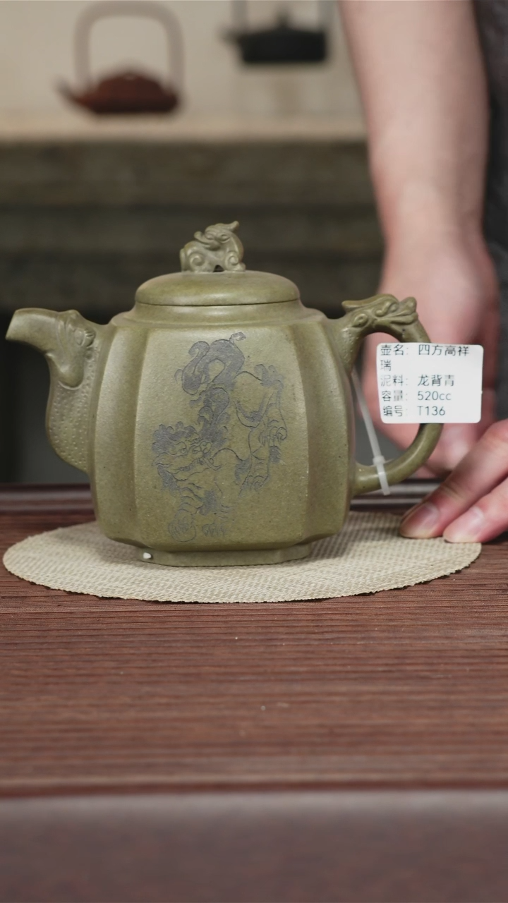 茶壶紫砂 龙背青 四方高祥瑞520CC