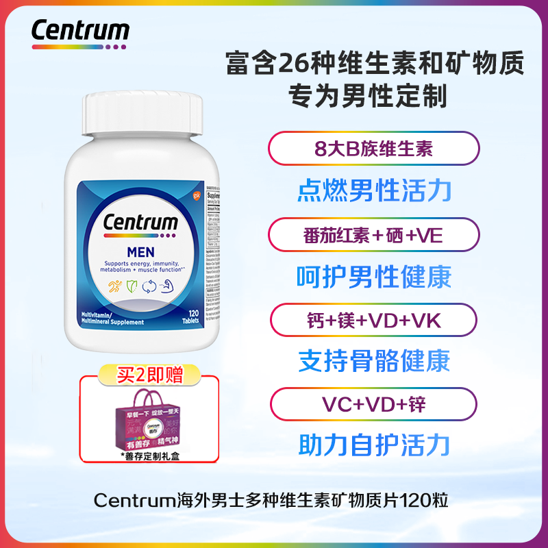 【达播】Centrum善存男士复合维生素钙VB番茄红素生物素叶酸120粒