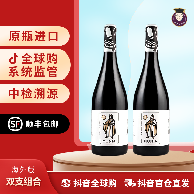 【年终狂欢节】穆尼亚特选干红葡萄酒 15%VOL 2020年份 双支组合