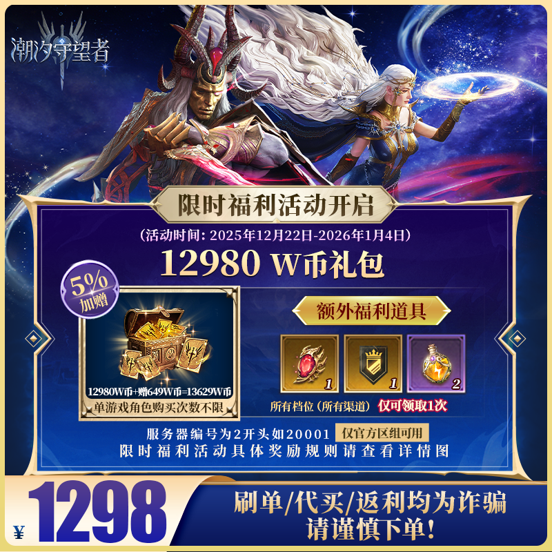 潮汐守望者官方【12980 W币礼包】限官服 刷单/代买/返利均为诈骗