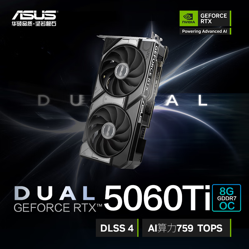 ASUS/华硕DUAL RTX5060Ti O8G Ai建模 视频剪辑 直播电竞游戏显卡
