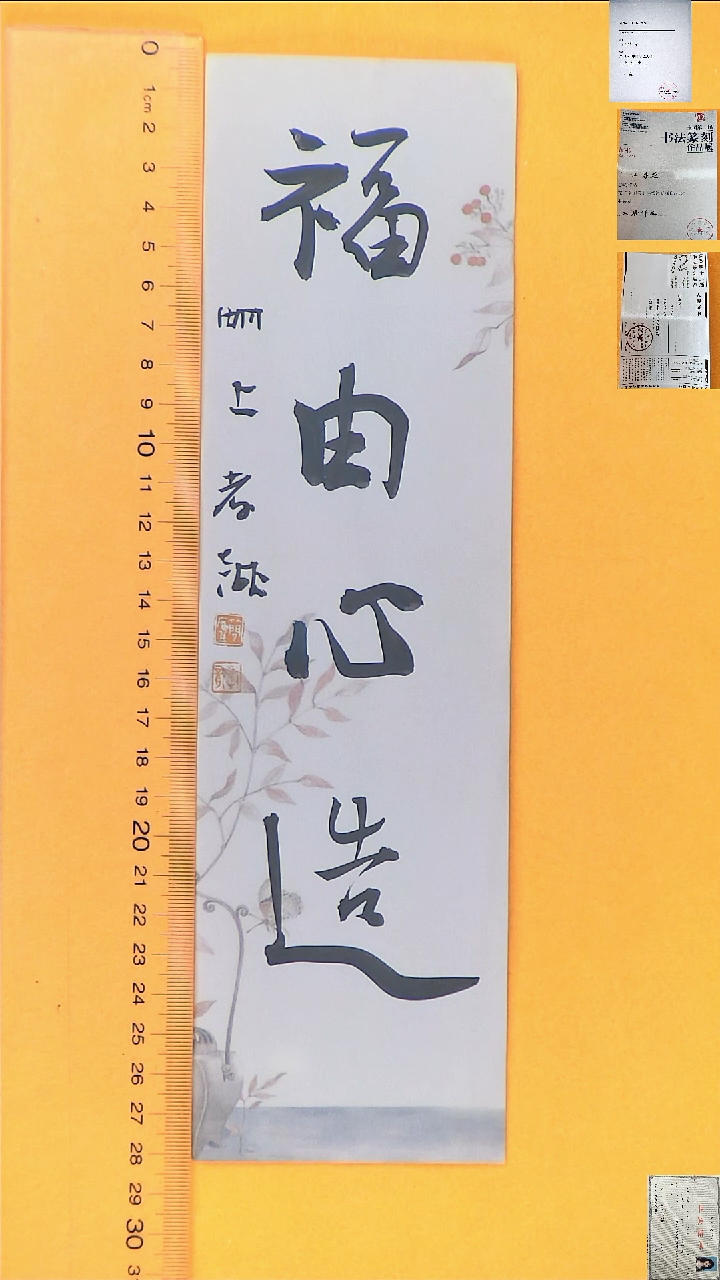 书法江孝龙书法福利福由心造7*28