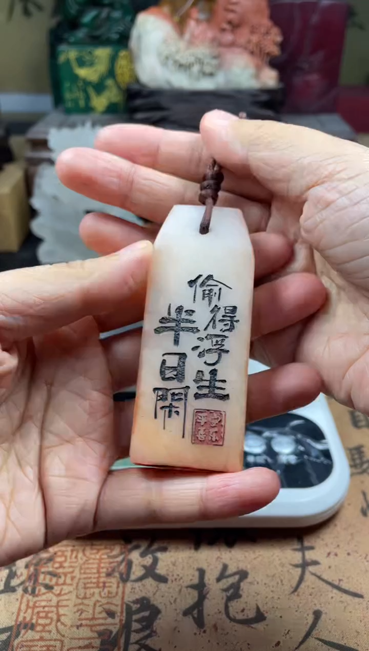 寿山石印石橘子冻手牌 偷得浮生半日闲