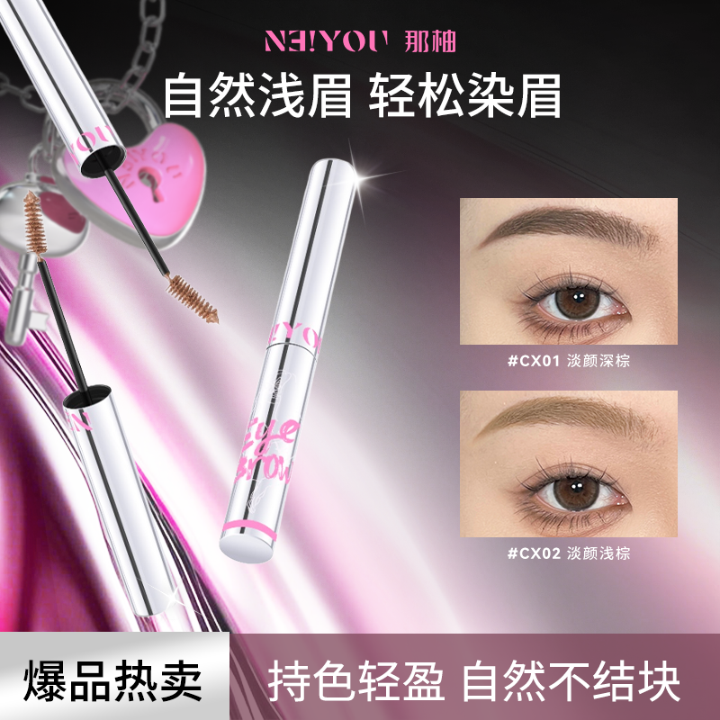 【Z】NEIYOU那柚染眉膏防水持久染眉膏防汗纤长持妆不脱妆