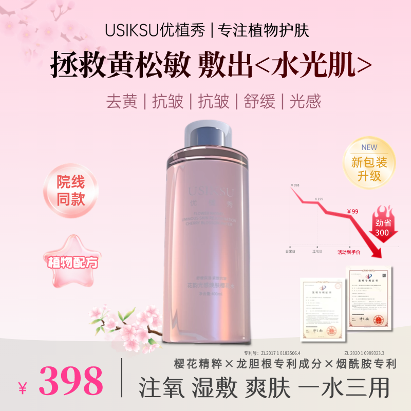 【樱花水】优植秀光感焕肤樱花水400ml水舒缓注氧紧致抗皱水