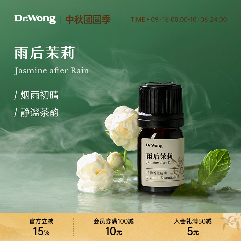 Dr.Wong「雨后茉莉」复方精油淡雅茶香家用室内植物精油香薰扩香
