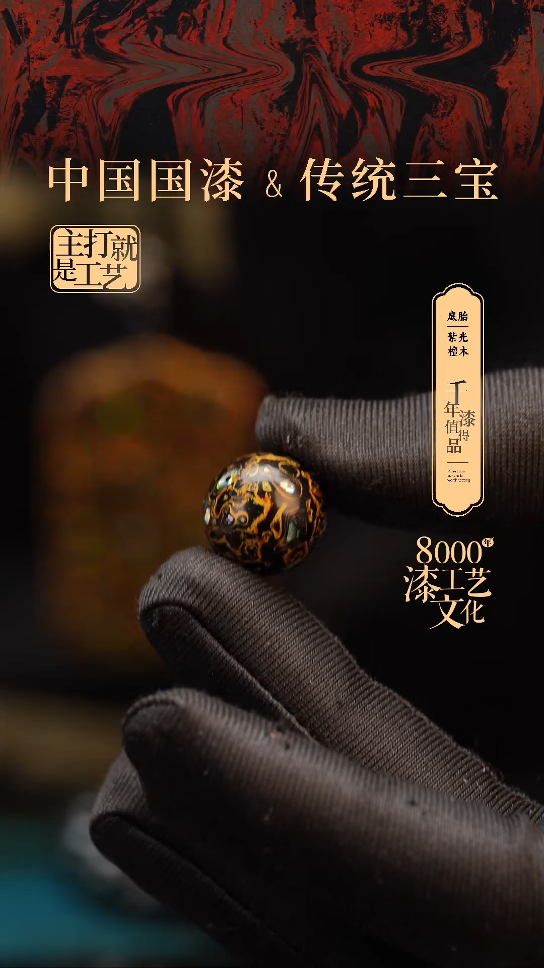 【闪购商品】闽越漆艺非遗漆珠15mm