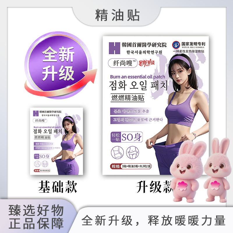 全新升级款！燃起来吧~！纤尚嗖燃然精油贴1盒 ，下单6盒可试用1盒