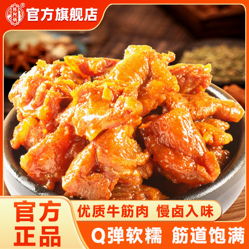 Chen A Bing/陈阿炳筋头巴脑即食牛筋肉休闲食品解馋追剧必备零食