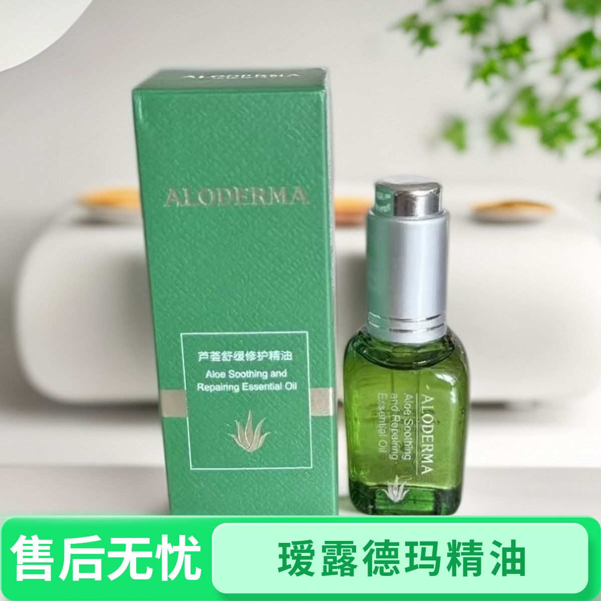 瑷露德玛芦荟舒缓修护精油