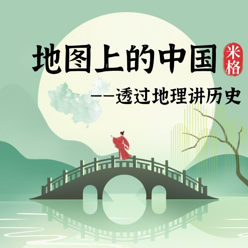 地图上的历史（透过地理讲历史）