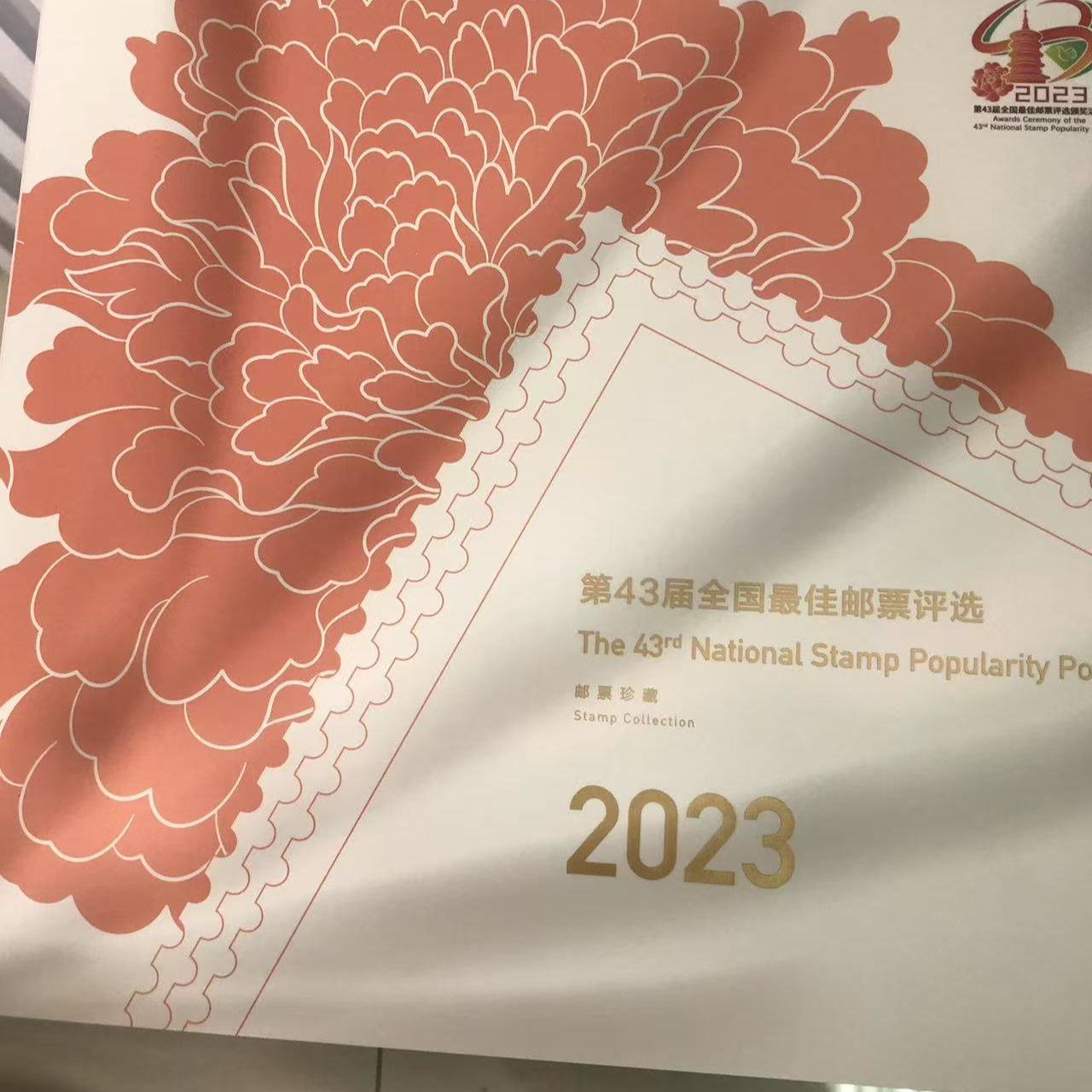 《第43届全国邮票评选活动》邮票珍藏（版票册）