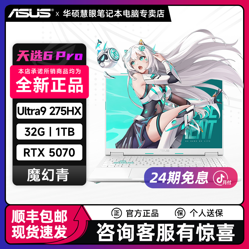 ASUS/华硕【24期免息】天选6Pro U9 32G显存1T固态RTX5070显卡 青