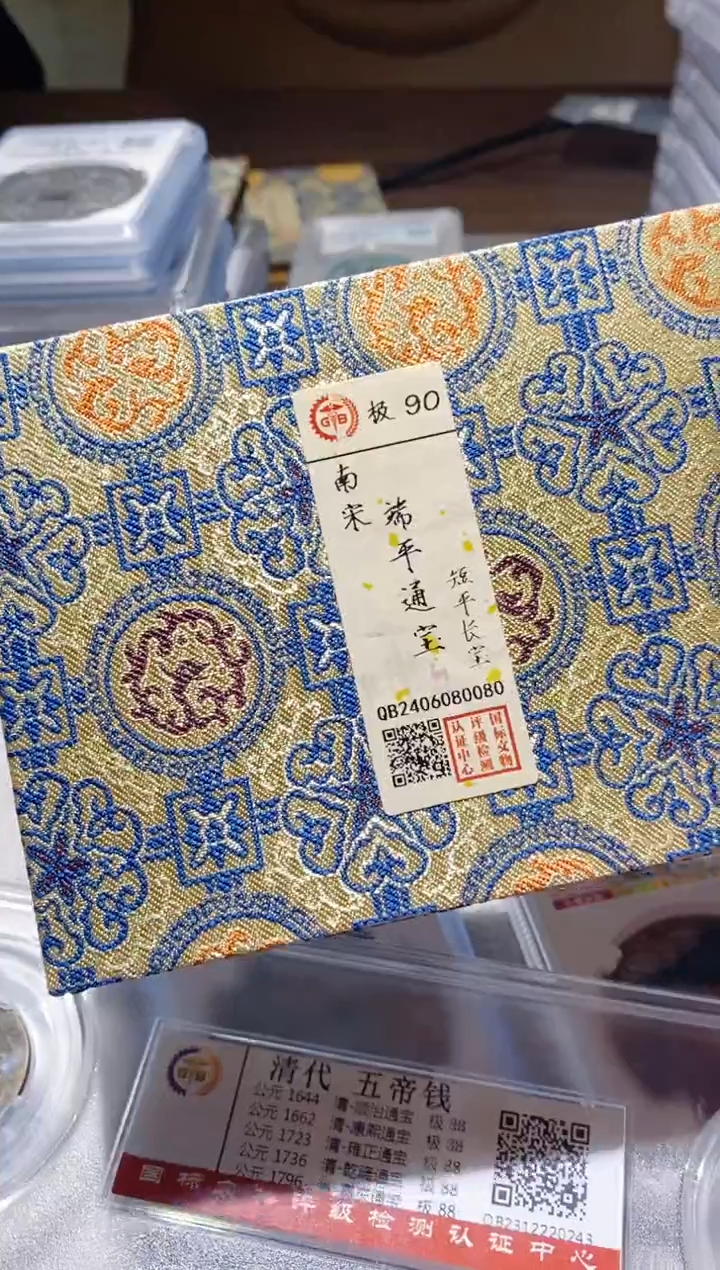 铜黑****永古钱币古钱币端平通宝90分0080