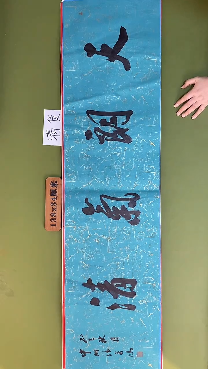 书法书法 张若鸿 尺寸138cm*34cm