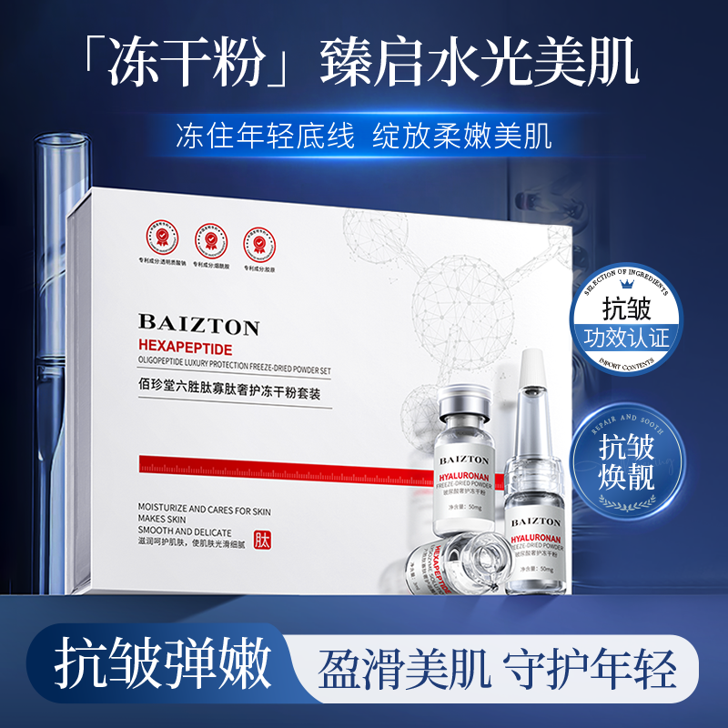 佰珍堂多肽冻干粉抗皱倍护紧致提亮精华液原液套盒六胜肽倍护套盒