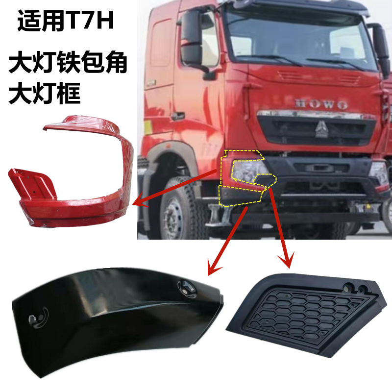 适用重汽豪沃T7H大灯铁包角大灯框T6G保险杠左右端自卸车大灯护罩