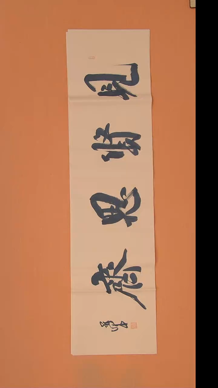 书法王老师精美书法138*34
