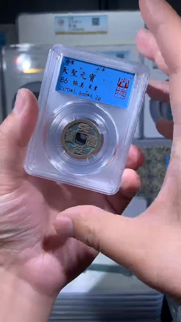 【闪购商品】铜御泉收藏天圣元宝篆书一枚