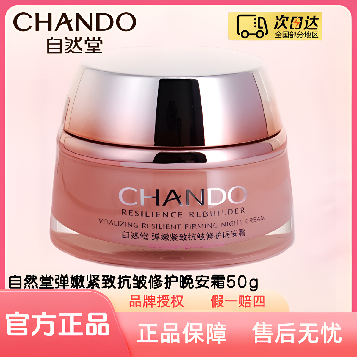 自然堂弹嫩紧致抗皱修护早 晚安霜50g/瓶（正装）