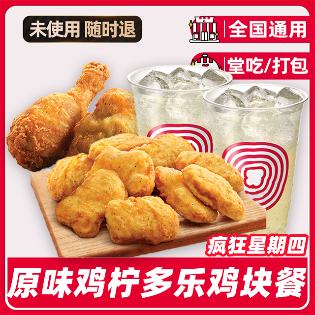 肯/德/基疯四原味鸡鸡块柠多乐气泡兑换券全国通用【堂吃/打包】