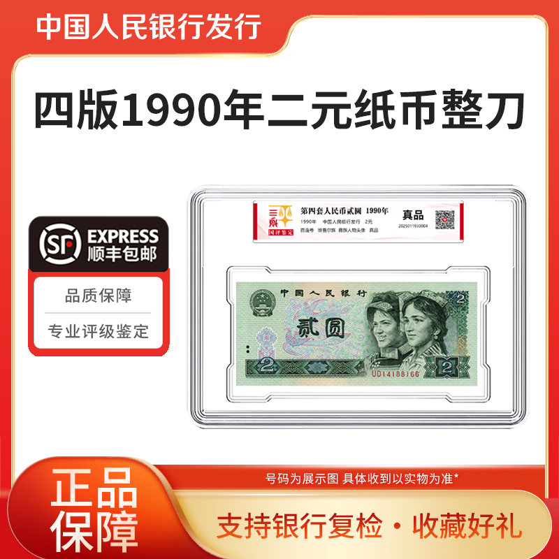 第四套人民币2元纸币整刀百联号1990年纸币整刀国评鉴定开心集藏