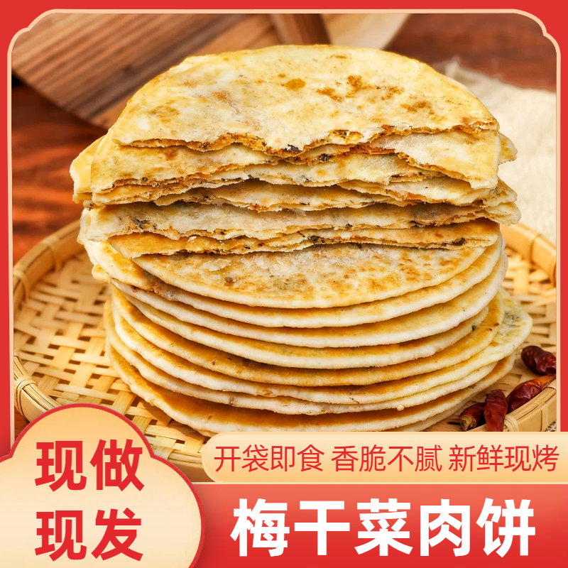 【开袋即食】梅干菜肉饼烧饼咸香酥脆休闲零食美味夜宵特产早餐11