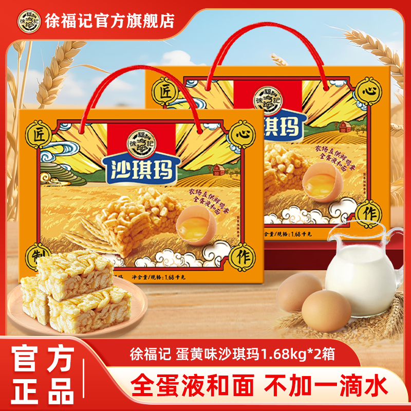 【送礼佳品】徐福记香酥全蛋味沙琪玛礼箱装1.68kg送礼中秋