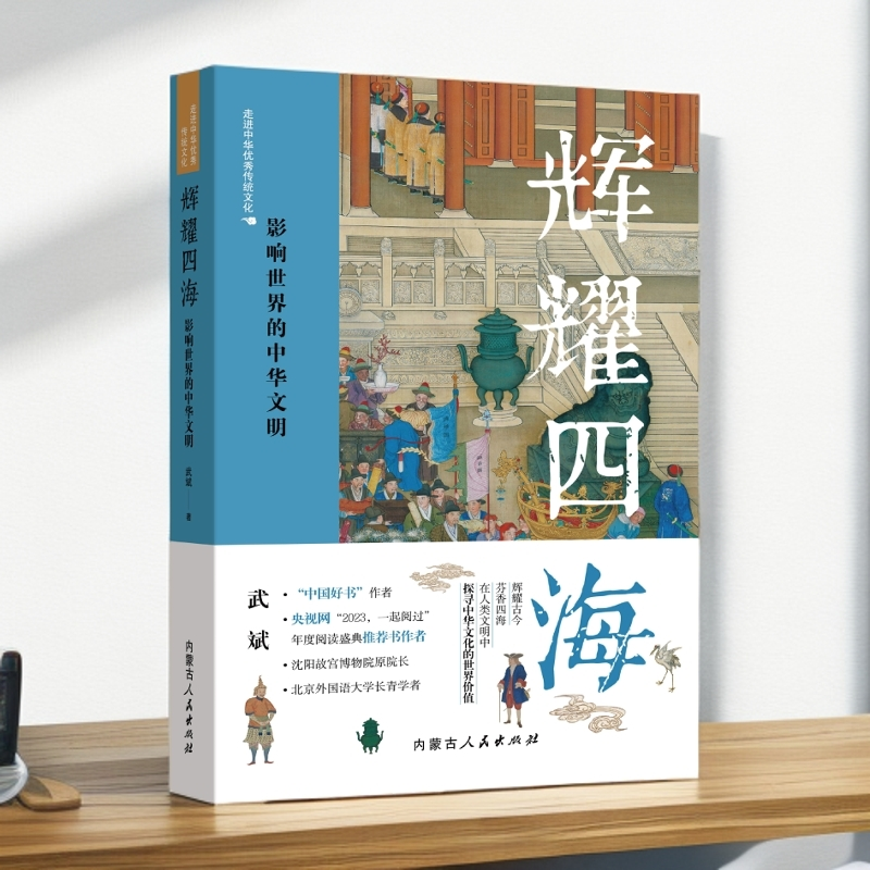 走进中华传统文化《辉耀四海:影响世界的中华文明》