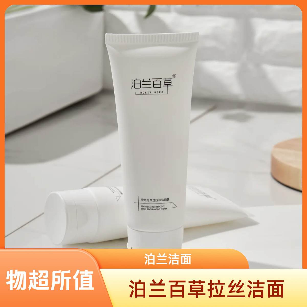 泊兰百草雪绒花净透拉丝洁面膏
