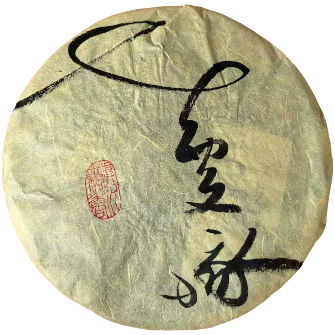 2011年老曼娥古树普洱茶 厚重油润 甜滑细腻 饱满香甜 滋味醇厚 