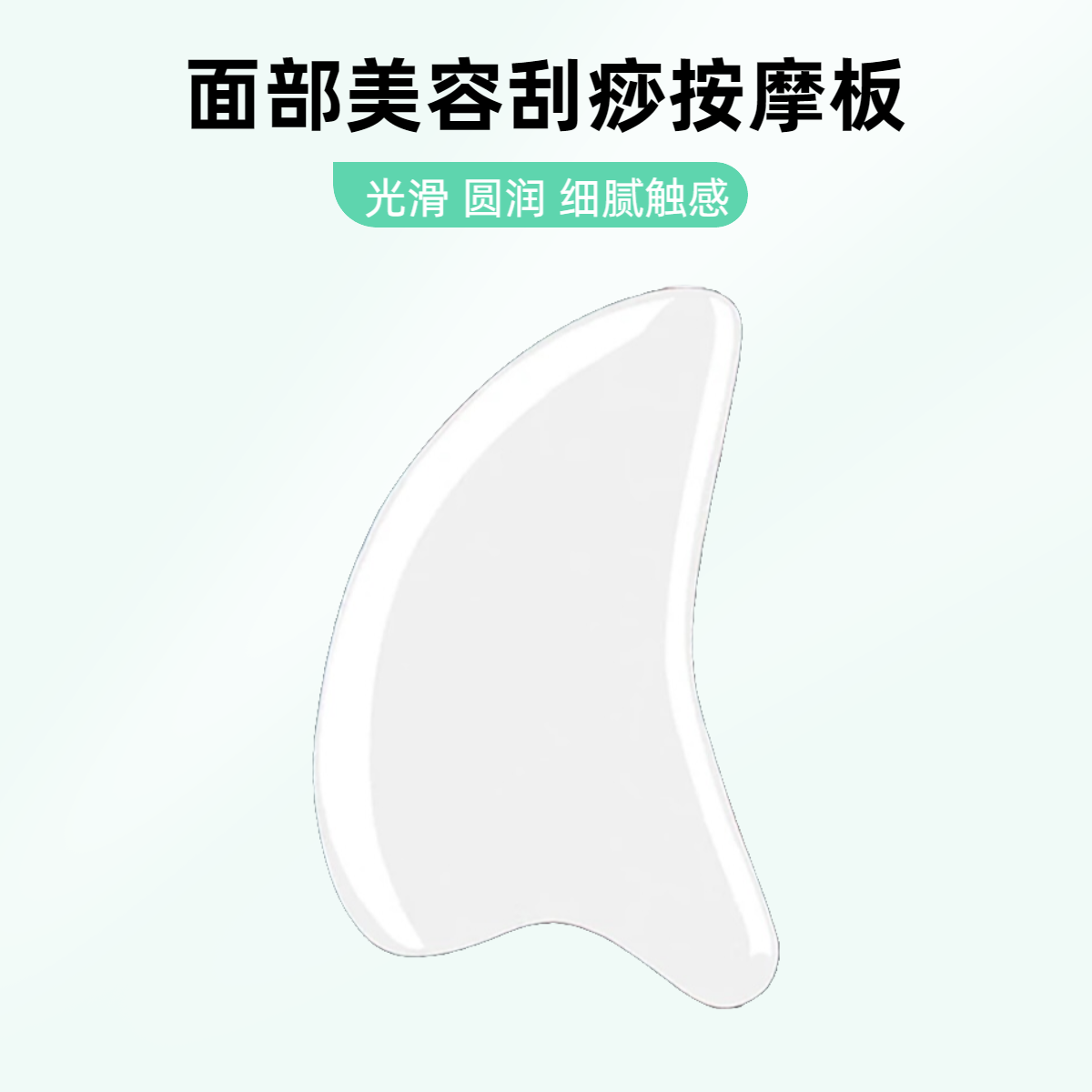 【面部美容刮痧按摩板】面部刮脸全身通用家用刮痧板美容提拉紧致