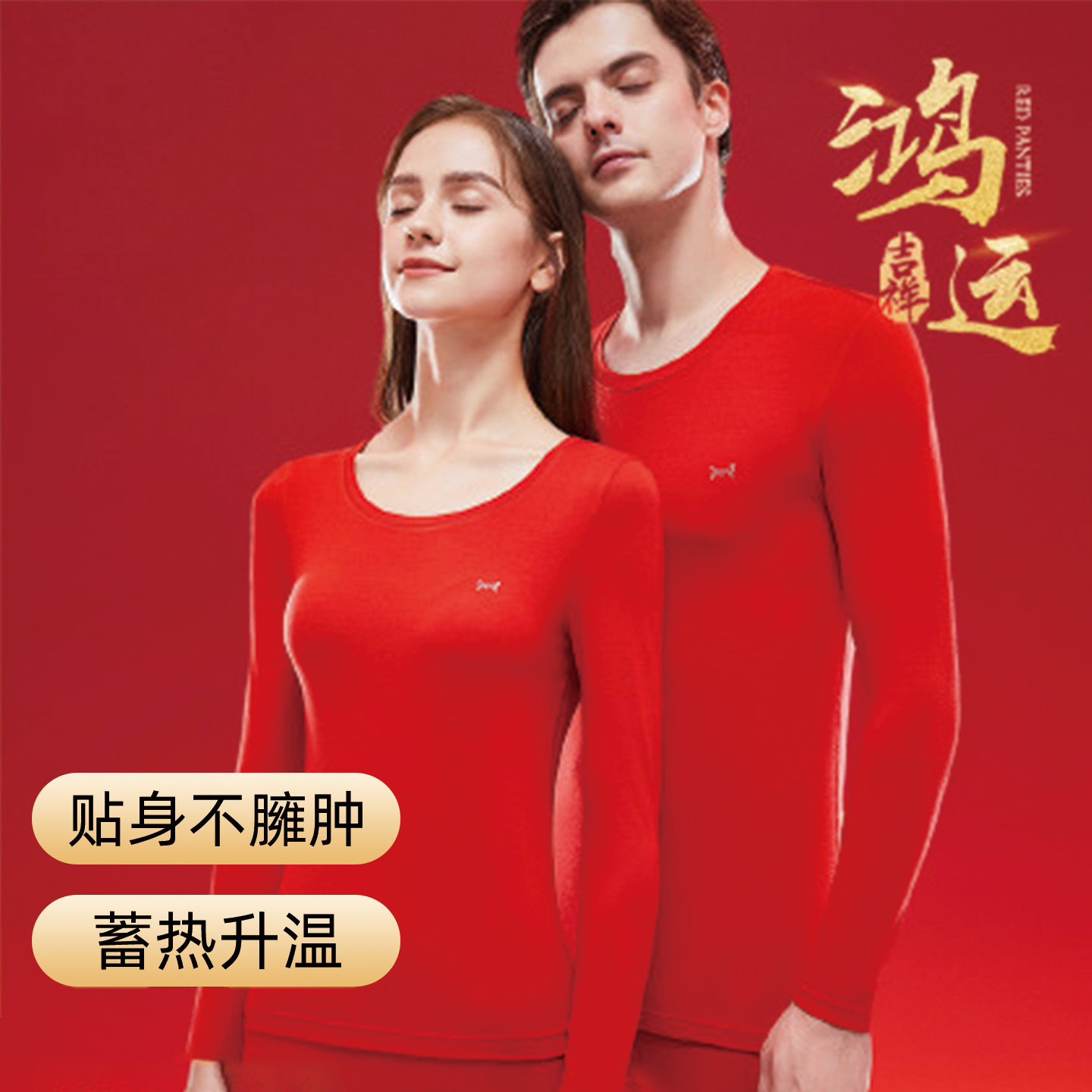 【品牌破价】鸿运加绒加厚大红色暖绒保暖套装冬季喜庆男女秋冬款