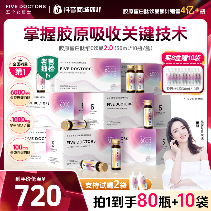 【6周年庆】五个女博士品牌 胶原蛋白肽维C饮2.0升级版8盒+10袋正品