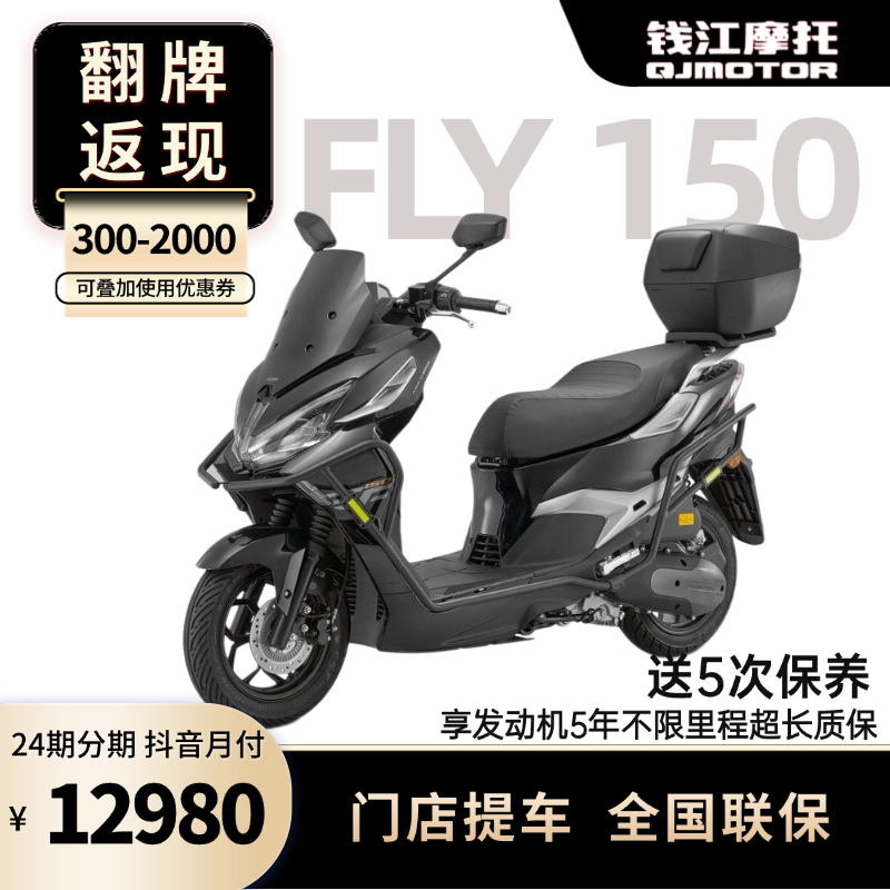 钱江摩托【24期分期 抖音月付】FLY150 通勤实用水冷踏板【门店自提】