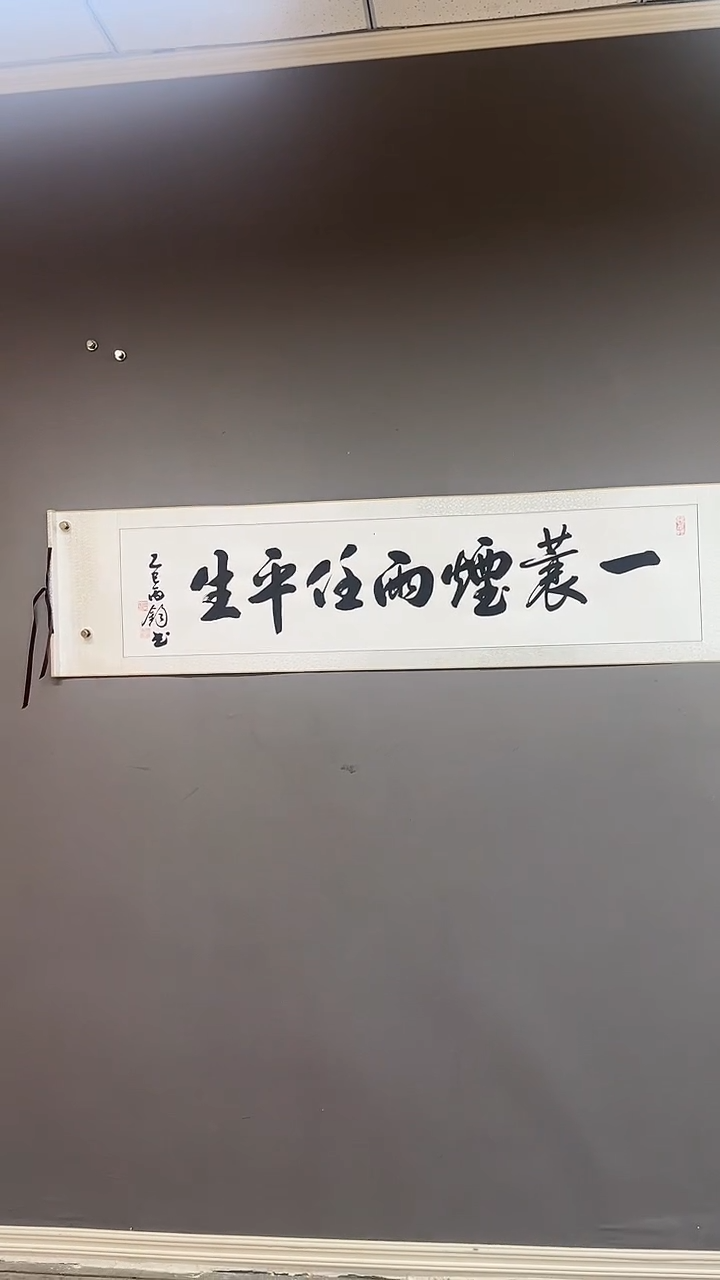 书法四尺对开卷轴  一蓑烟雨任平生