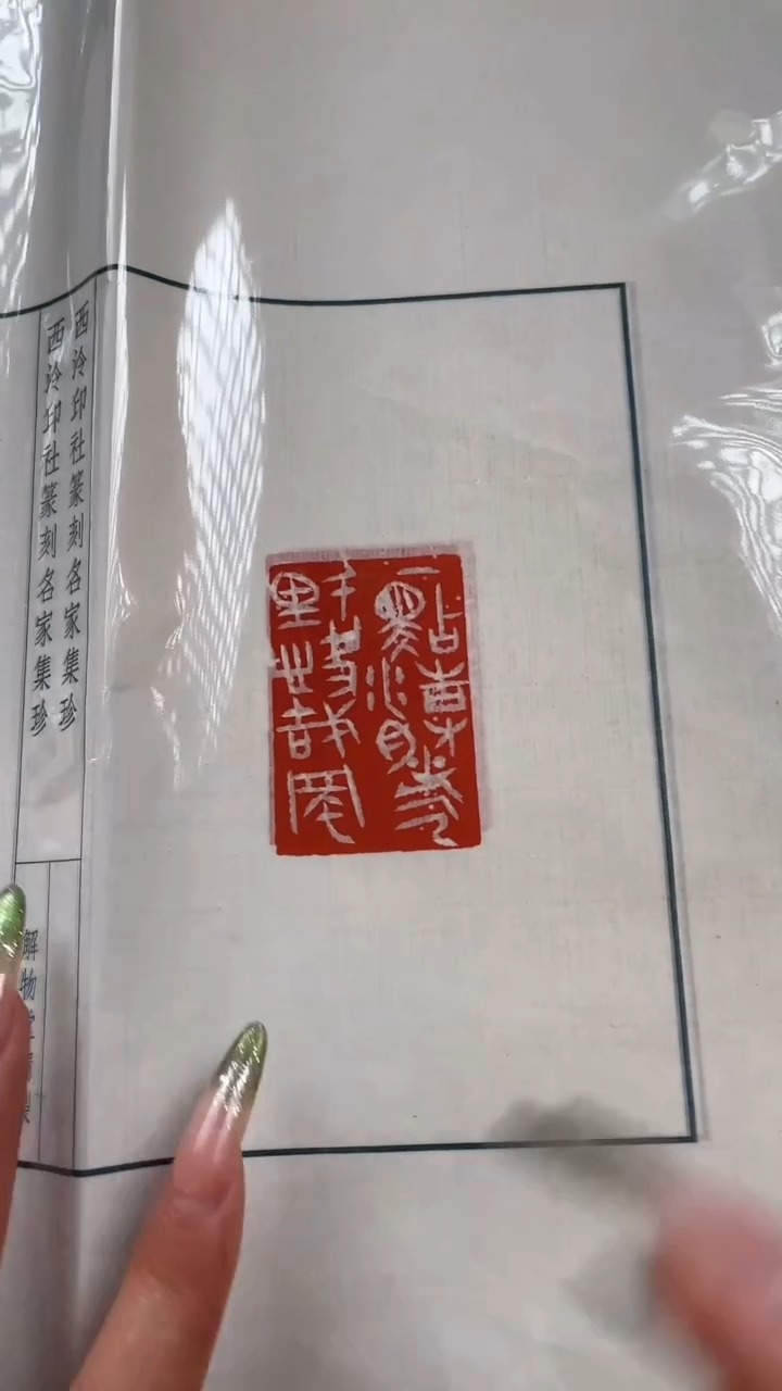 拓片用纸其他印蜕xxz一张带边款0148080