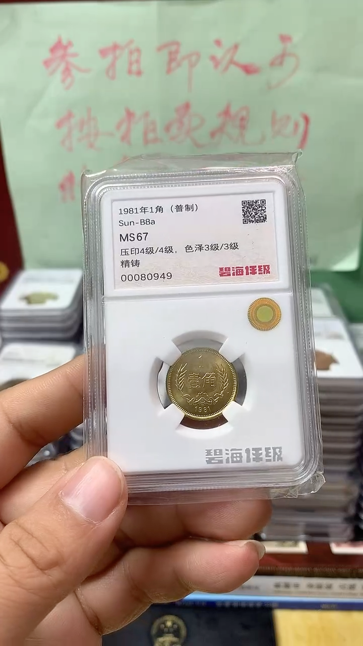 其他普通金属1981年长城币壹角MS67