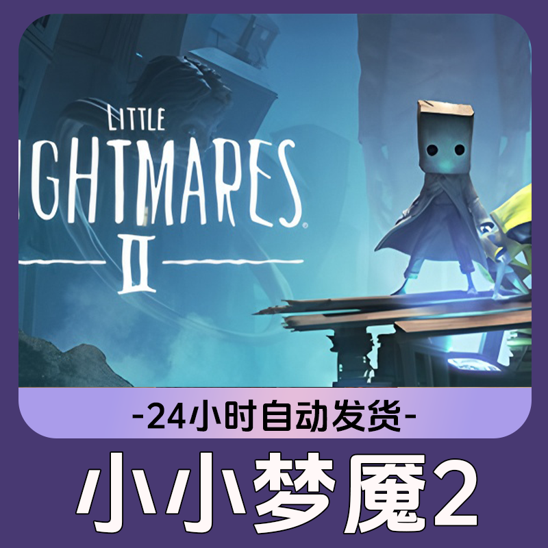 小小梦魇2 Steam游戏 电脑游戏 CDKey激活码