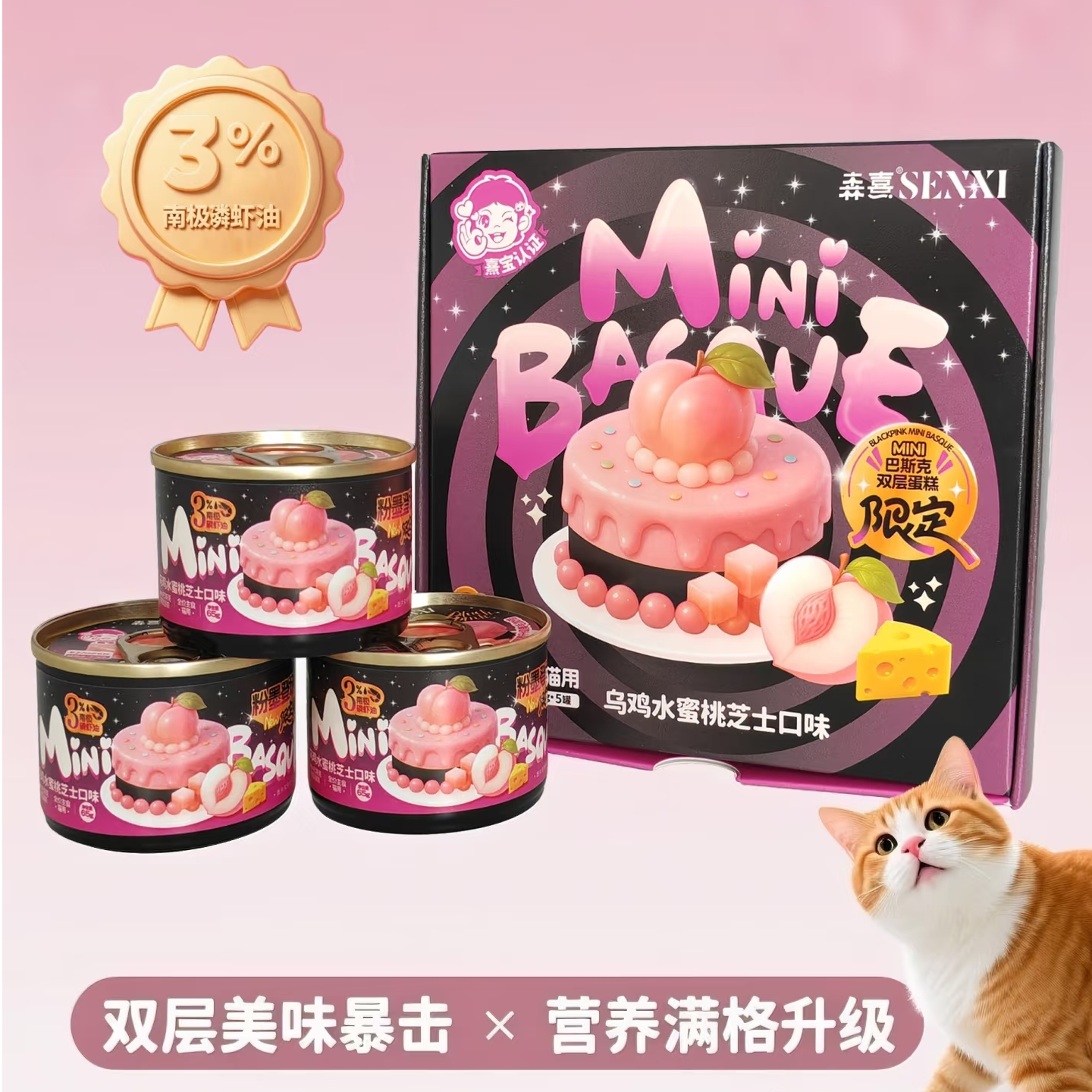 森喜巴斯克乌鸡水蜜桃芝士双层罐头限定款