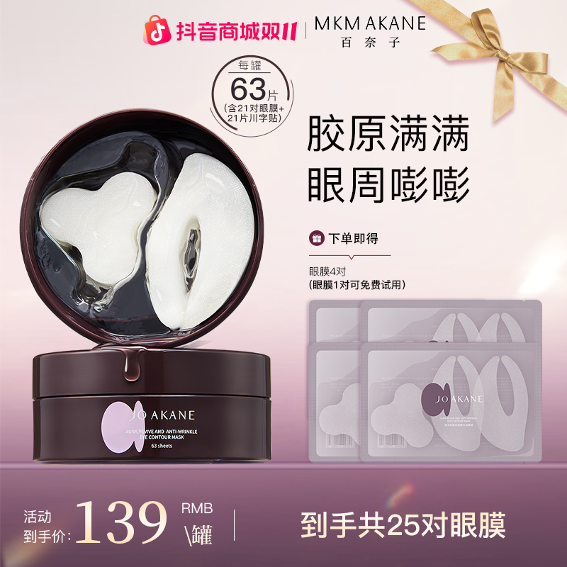 百奈子焕活抗皱精华油眼膜【自播】