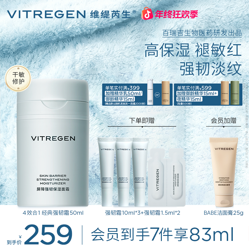 【预售二十天】VITREGEN维缇芮生屏障强韧/平衡面霜50ml 修护舒缓