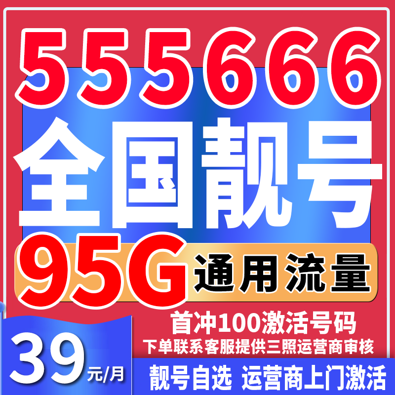 【可发全国】59月租204G全国流量手机靓号电话卡自选号电话号靓号阜