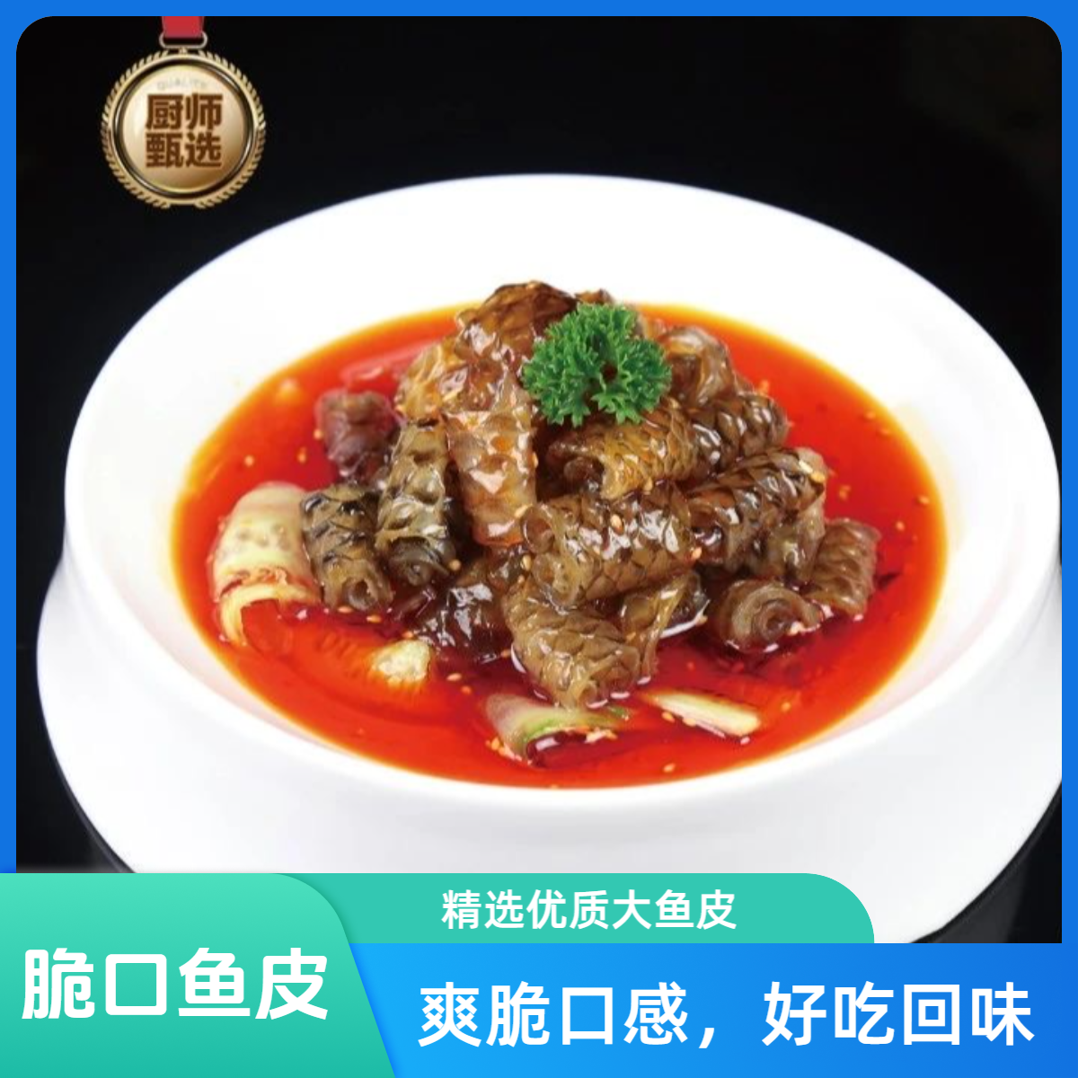 脆口鱼皮卷230g/包开袋凉拌即食餐饮装冷冻脆爽方便菜预制菜