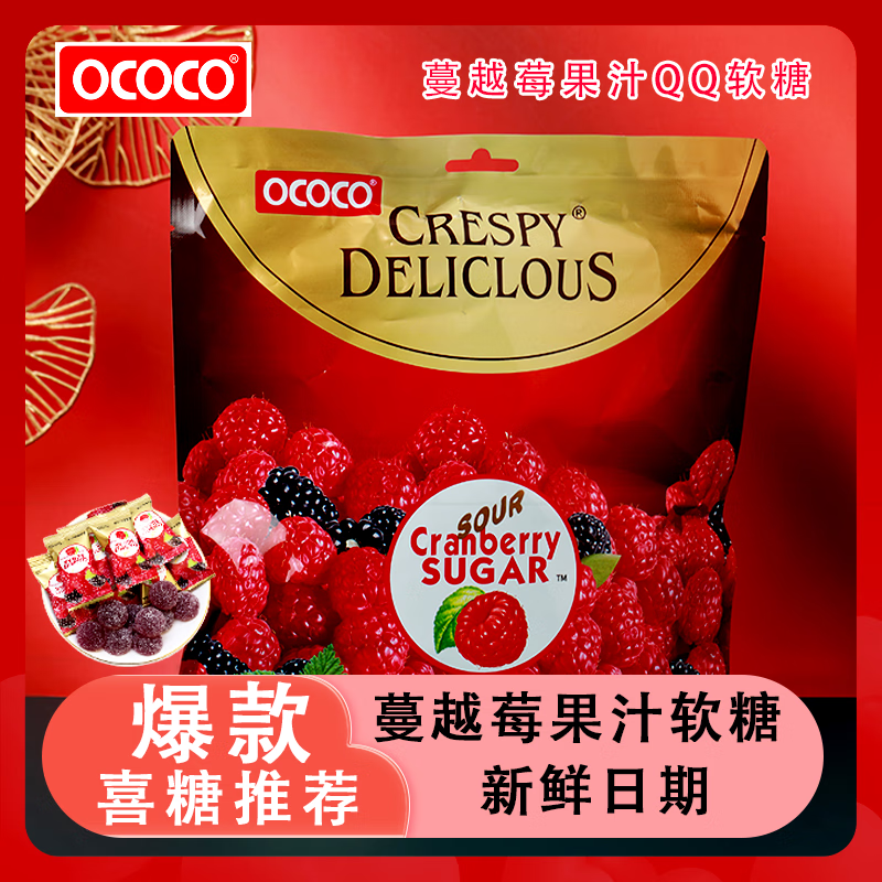 OCOCO蔓越莓味QQ软糖果味休闲儿童小零食喜糖果订婚满月周岁聚会